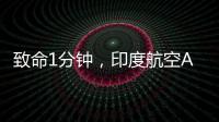 致命1分钟，印度航空AI171为何起飞即失速
