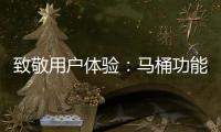 致敬用户体验	：马桶功能标识也需“一统”