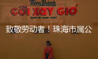 致敬劳动者�！珠海市属公园盛装迎接劳动节