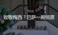 致敬梅西	？巴萨一厢情愿
！梅西与拉波尔塔的关系仍是“冰封状态”