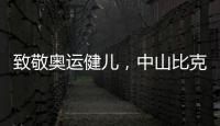 致敬奥运健儿�，中山比克冲击电热冠军