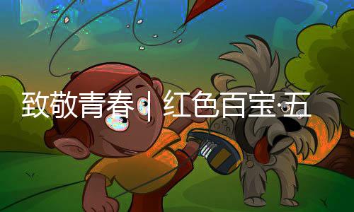青春如朝日如百卉之萌动