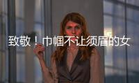 致敬！巾帼不让须眉的女科学家