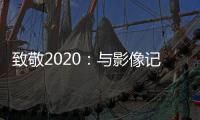 致敬2020�：与影像记录相伴，智云稳定器新年礼遇季