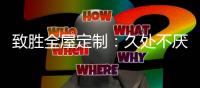 致胜全屋定制：久处不厌的家居全屋收纳设计!