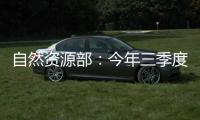 自然资源部
：今年三季度发现并制止涉嫌违法用海用岛30处