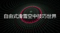 自由式滑雪空中技巧世界杯北大湖站：中国队强势包揽三金