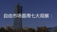 自由市场首周七大观察：火箭加速升空 特纳能否解救雄鹿
？