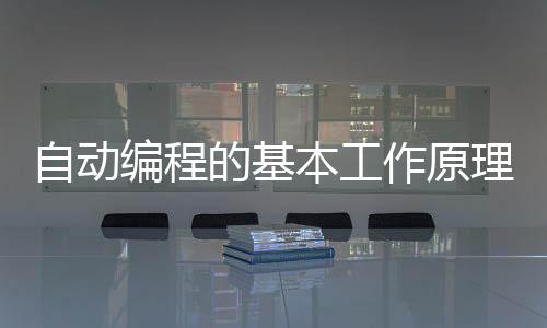 编程本工传输速度（波特率）