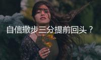自信撤步三分提前回头？杰伦