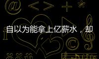 自以为能拿上亿薪水，却连中产都没人给！NBA4大最无自知之明之人
