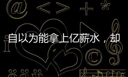 他一次次拒绝了这份亿元报价