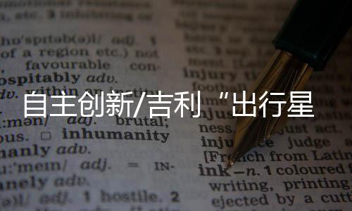 出行星座高精度定位模组