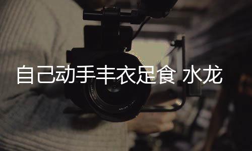 动手将水龙头把手安上后