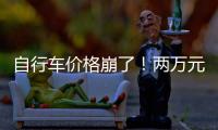 自行车价格崩了！两万元的豪车，5000都卖不出