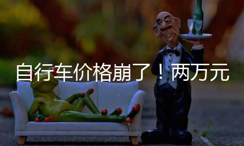 两万怎么突然就不火了呢