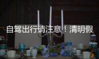 自驾出行请注意	！清明假期广东部分路段有交通管制