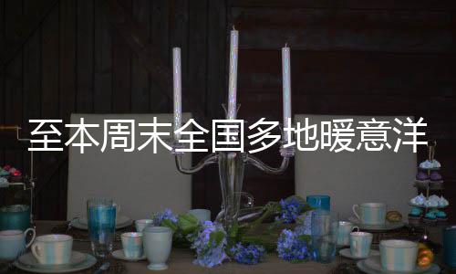云南中南部等地有小到中雨