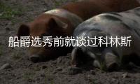 船爵选秀前就谈过科林斯鲍威尔交易 因没找到第3方接手鲍威尔告吹