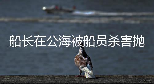 父亲再次登上了远洋渔船