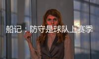 船记	
：防守是球队上赛季的招牌 范甘迪会如何打造新的防守体系？