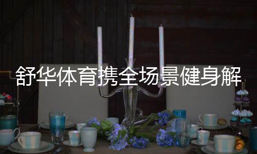 场景智能灯控系统及音控系统