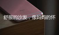 舒服的沙发，像妈妈的怀抱