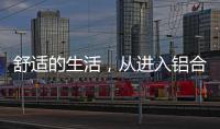 舒适的生活，从进入铝合金门窗开始!