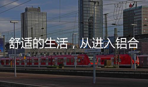 窗开拥抱精致的舒适始家庭