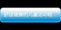 舒适健康的儿童运动鞋
，给到孩子不一样的运动体验