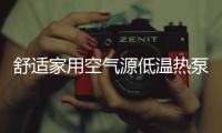 舒适家用空气源低温热泵
，冷暖两相宜