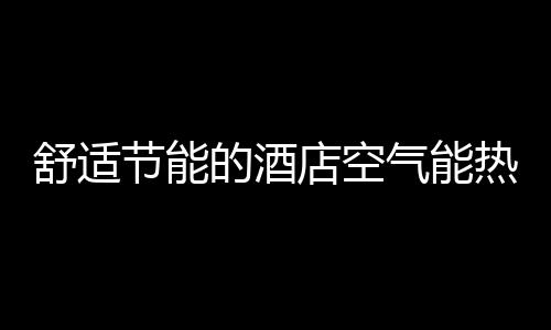机组采用不锈钢机构外壳