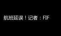 航班延误！记者：FIFA确认阿隆索新闻发布会
、皇马球员采访取消