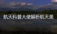 航天科普大使解析航天奥秘
，2025年“中国航天日”珠海太空中心活动举行