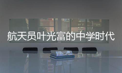 ”——“必须的航天