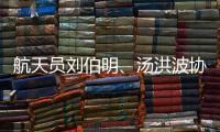 航天员刘伯明
、汤洪波协同完成空间站舱外全景相机抬升