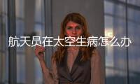 航天员在太空生病怎么办？她设计了一套医学处置程序