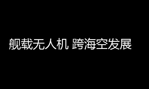 降低有人加油机的风险