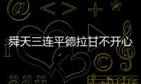 舜天三连平德拉甘不开心：不希望这样的情况再继续
