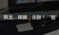 舞龙、挥旗、击鼓！“匏安杯”开赛，啦啦队花式为足球小将加油