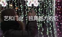 艺和门业�：独具魅力的它,完美呈现