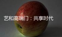 艺和高端门：共享时代 团队共赢