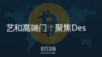 艺和高端门�：聚焦Design week 新创意 新视觉