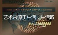 艺术来源于生活
，生活取决于兰铂艺术涂料