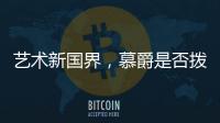 艺术新国界，慕爵是否拨动了你的心弦
