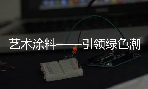 绿色最重要的潮流一点是