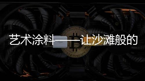 真正的艺术意近私人定制