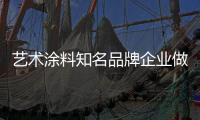 艺术涂料知名品牌企业做营销应理论结合实践