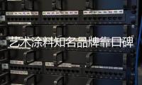艺术涂料知名品牌靠口碑、服务提升产品附加值