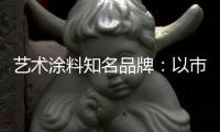 艺术涂料知名品牌：以市场需求变化为导向确保产品特性